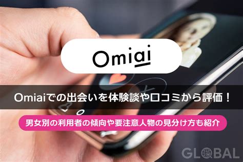 マッチングアプリOmiai口コミ評判は良い？向いている人や出会。